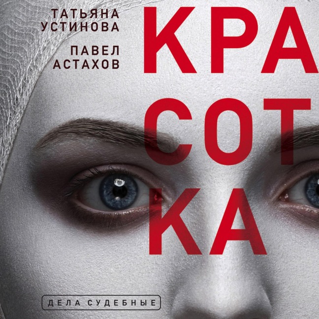 Krasotka - Pavel Astakhov, Tatyana Ustinova