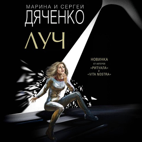 Luch - Marina Dyachenko, Sergey Dyachenko