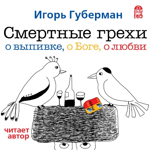 Smertnye grekhi. Doroga v raj - Igor' Guberman