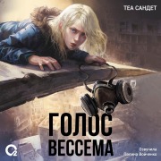 Cover-Bild zum Titel 'Golos Vessema' von 'Thea Sandet, Dmitry Rykov'
