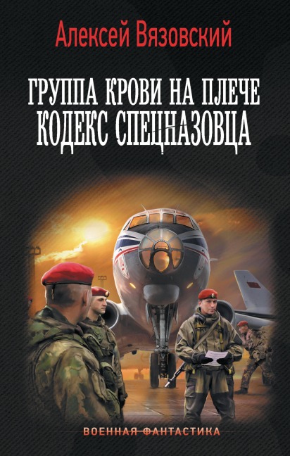 Gruppa krovi na pleche. Kodeks spetsnazovtsa - Alexey Vyazovsky
