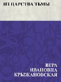 Iz carstva t'my - Vera Ivanovna Kryzhanovskaya