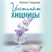 Cover-Bild zum Titel 'Instinkt hischnitsy' von 'Irina Gradova'
