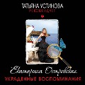 Cover-Bild zum Titel 'Ukradennye vospominaniya' von 'Ekaterina Ostrovskaya'