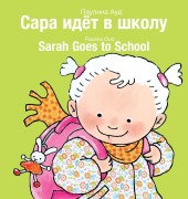 Cover-Bild zum Titel 'Sarah Goes to School / Сара идёт в школу' von 'Pauline Oud'