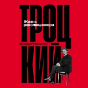 Cover-Bild zum Titel 'Trockij: Zhizn' revolyucionera' von 'Joshua Rubinstein'