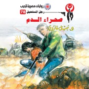 Cover-Bild zum Titel 'Blood desert' von 'Nabil Farouk'