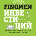 Cover-Bild zum Titel 'FINOMEN INVESTITSIY. Finansovaya gramotnost. Kniga-praktikum' von 'Nikita Kutsenko'