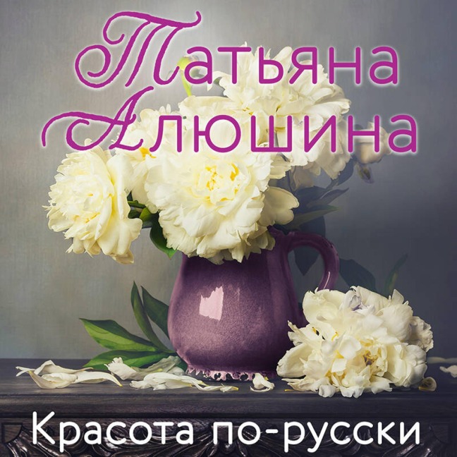 Krasota po-russki - Tatyana Alyushina