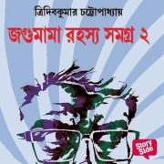 Cover-Bild zum Titel 'Jagumama Series 2' von 'Tridib Kumar Chattopadhyay'