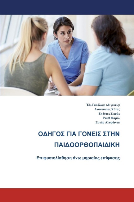 The Parents' Guide to Children's Orthopaedics (Greek): Slipped Upper Femoral Epiphysis - Ruth Farrell, Ellie Walker, Sattar Alshryda