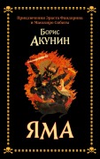 Cover-Bild zum Titel 'Yama' von 'Boris Akunin'