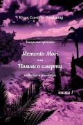 Cover-Bild zum Titel 'Memento Mori, или Помни о смерти: Кип&#108' von '1045;&1083;&1100;&1085;&1086;&107'
