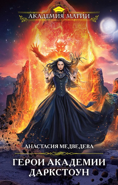Geroi akademii Darkstoun - Anastasia Medvedeva
