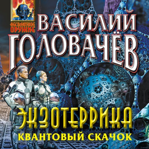 Ekzoterrika. Kvantovyy skachok - Vasily Golovachev