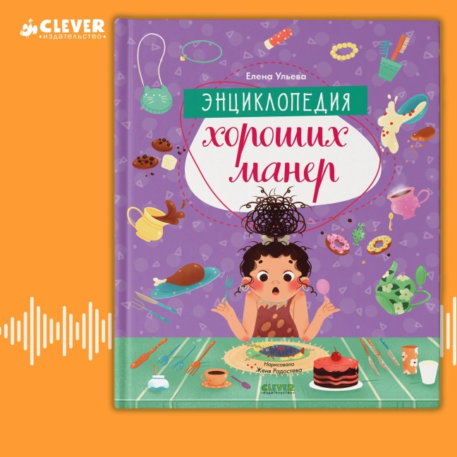 Entsiklopediya horoshih maner - Ulyeva Elena