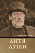 Cover-Bild zum Titel 'Дитя души' von '&'