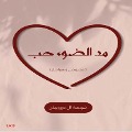 Cover-Bild zum Titel 'Mad Aldwa hob' von 'Najma Hasan Al Darwish'