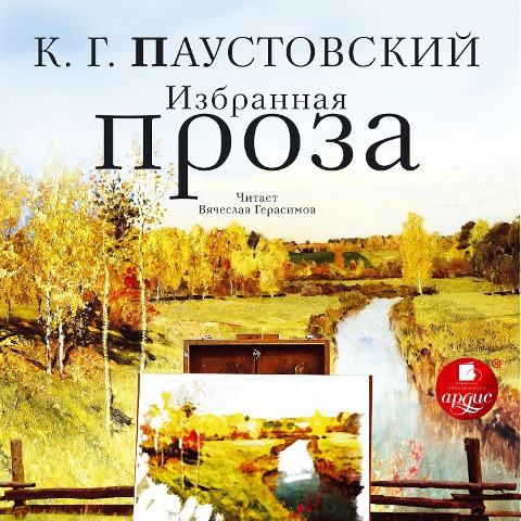 Izbrannaya proza - Konstantin Paustovskij