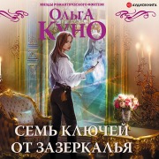 Cover-Bild zum Titel 'Sem' klyuchey ot zazerkal'ya' von 'Olga Kuno'