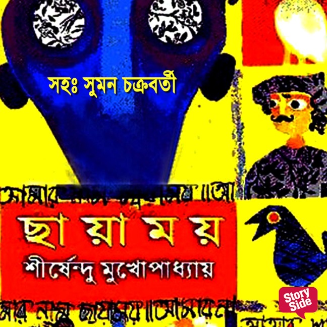 Panchti Upanyash - Chayamai - Shirshendu Mukhopadhye