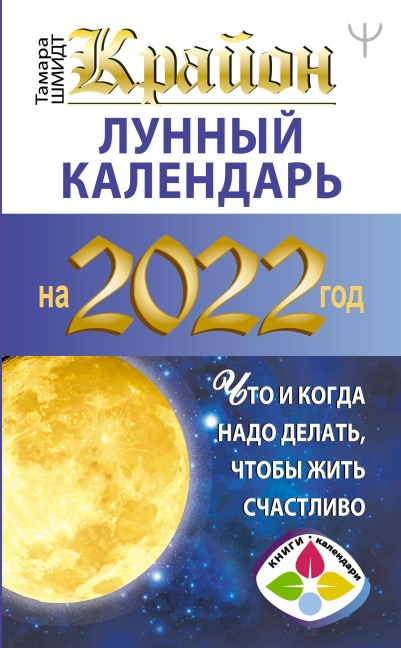 Krayon. Lunnyy kalendar' 2022. Chto i kogda nado delat', chtoby zhit' schastlivo - Tamara Schmidt