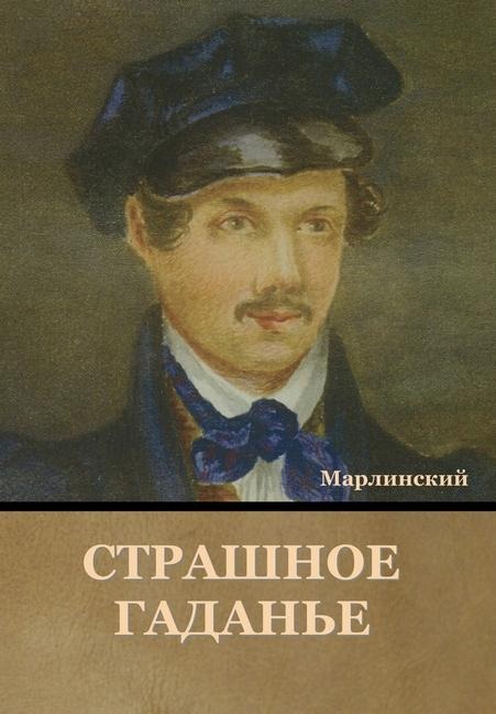 Страшное Гаданье - &