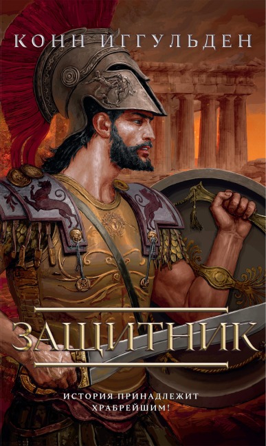Protector - Conn Iggulden