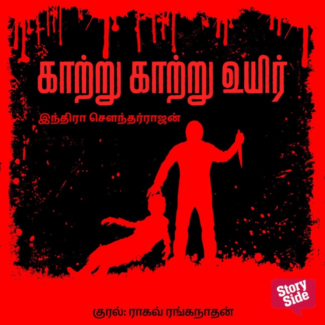 Kaatru Kaatru Uyir - Indra Soundarrajan