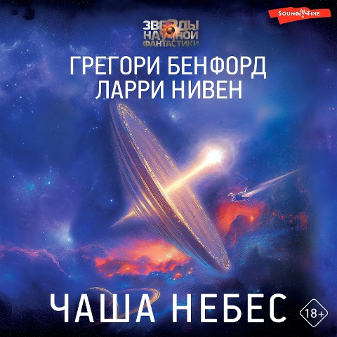 Chasha Nebes - Gregory Benford, Larry Niven