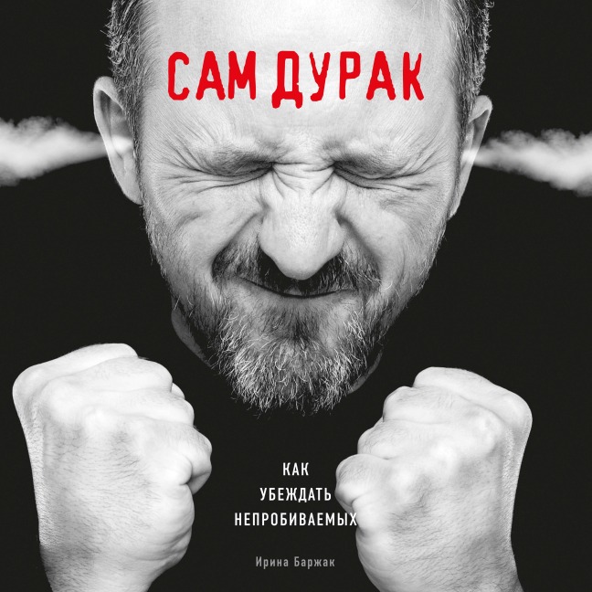 Sam durak. Kak ubezhdat neprobivaemyh - Irina Barzhak