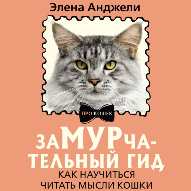 ZaMURchatelnyy gid. Kak nauchitsya chitat mysli koshki - Elena Angeli