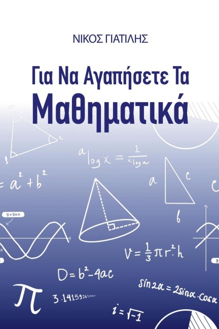 Για να αγαπήσετε τα Μαθηματικά - &