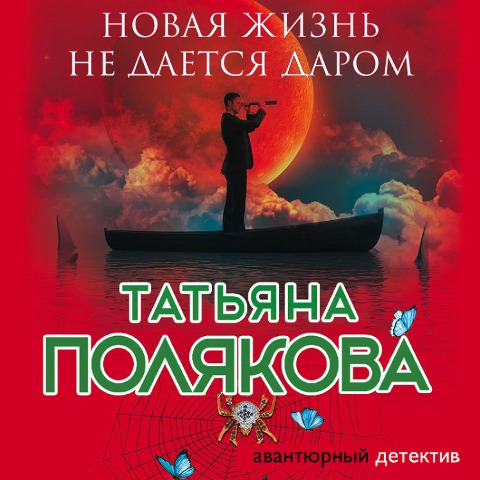 Novaya zhizn' ne daetsya darom - Tat'yana Polyakova