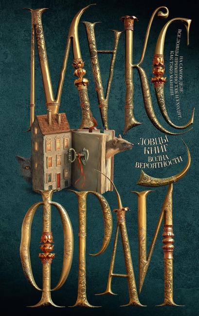 Lovcy knig. Volna veroyatnosti - Max Fry