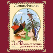 Cover-Bild zum Titel 'Pro Fedota-streltsa, udalogo molodtsa' von 'Leonid Filatov'