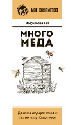 Mnogo meda. Dolgozhivushchie pchely po metodu Kovaleva - Henri Kovalev