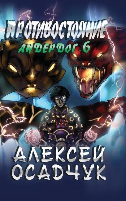 Protivostojanie (Anderdog. Kniga 6) - Alexey Osadchuk