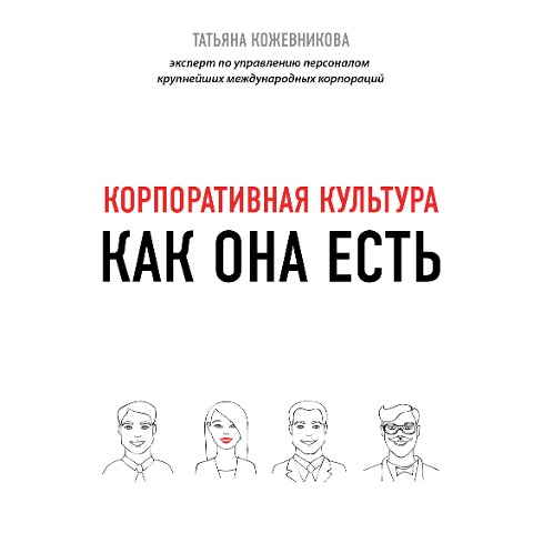 Korporativnaya kul'tura - Tatiana Kozhevnikova