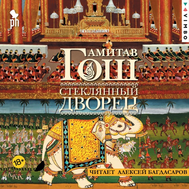 Steklyannyy Dvorets - Amitav Ghosh