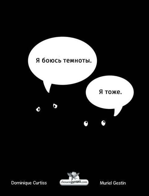 Я боюсь темноты - Dominique Curtiss