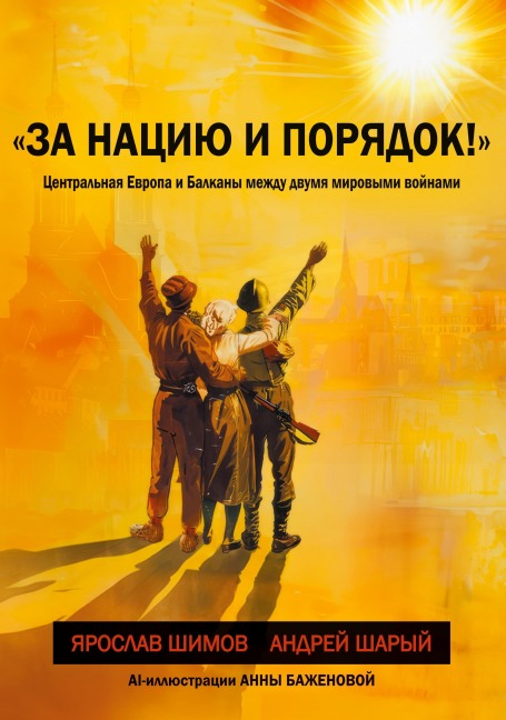 Za naciju i porjadok! - Jaroslav Shimov, Andrej Sharyj