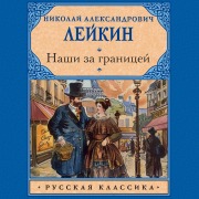 Cover-Bild zum Titel 'Nashi za granitsey' von 'Nikolay Leikin'