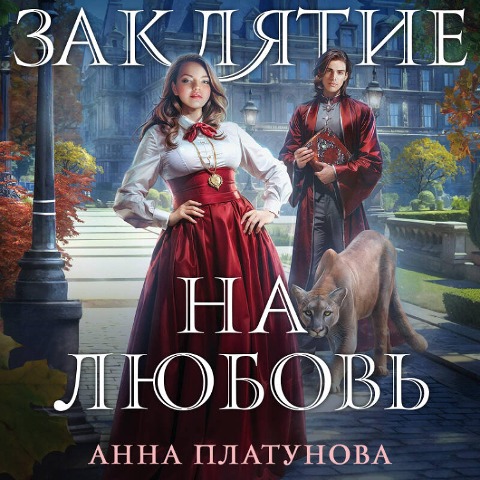 Zaklyatie na lyubov - Anna Platunova