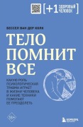 Telo pomnit vse: kakuju rol' psihologicheskaja travma igraet v zhizni cheloveka i kakie tehniki pomogajut - Bessel van der Kolk