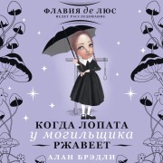 Cover-Bild zum Titel 'Kogda lopata u mogilschika rzhaveet' von 'Alan Bradley'