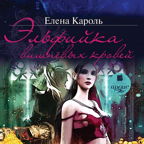 El'fijka vishnyovyh krovej - Elena Karol'