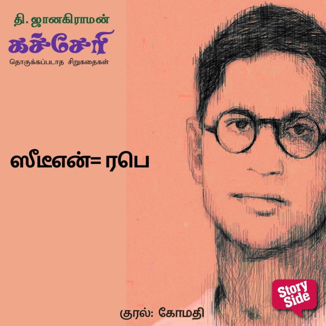 Seetien = Rafe - T. Janakiraman