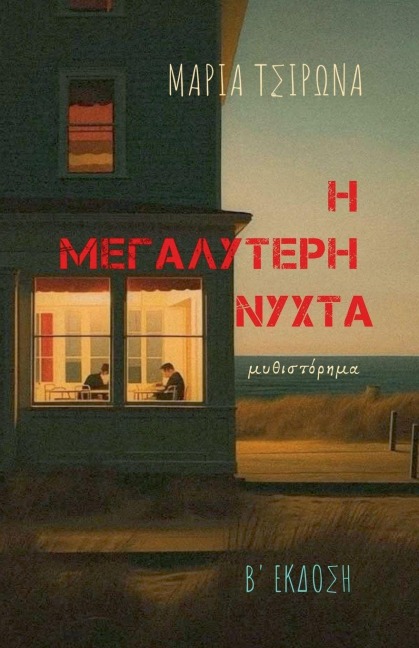 Η ΜΕΓΑΛΥΤΕΡΗ ΝΥΧΤΑ - &