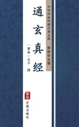 Cover-Bild zum Titel 'Tong Xuan Zhen Jing(Simplified Chinese Edition)' von ''